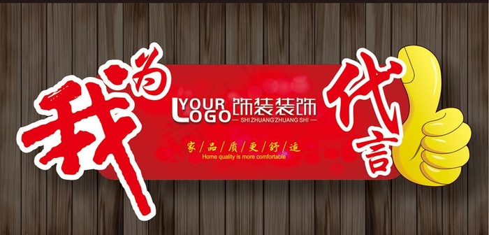 我为公司代言图片cdr矢量模版下载