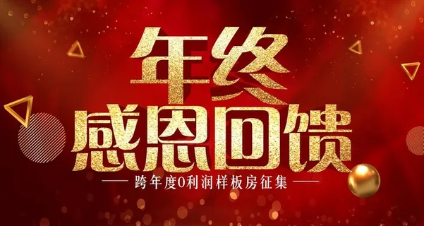 年终感恩回馈图片