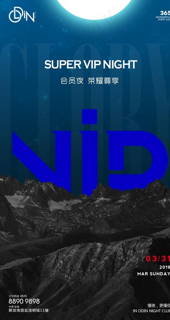 会员夜图片(1063X1890(DPI:300))psd模版下载
