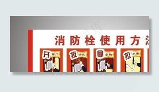 消防 消防栓使用方法图图片