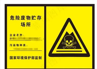 危险废物标识图片