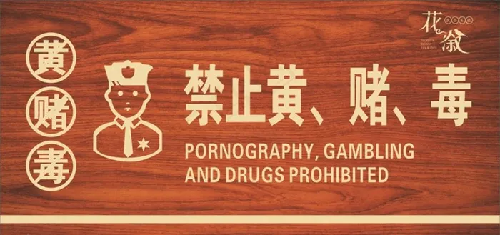 禁止黄赌毒图片(210X297)cdr矢量模版下载