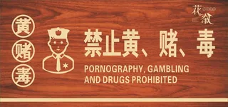 禁止黄赌毒图片
