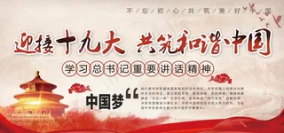 十九大党建海报图片