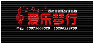 琴行店招图片
