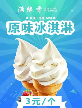 原味冰激凌图片