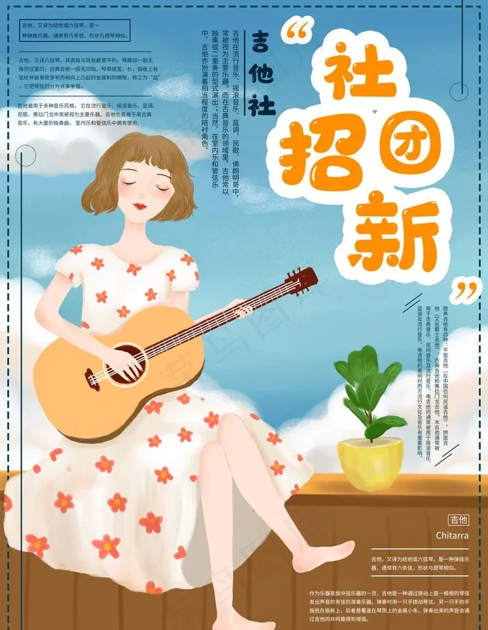 吉他社团图片(3543X4724(DPI:150))psd模版下载