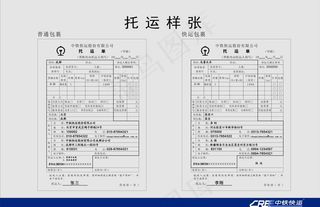 中铁快运托运样张图片