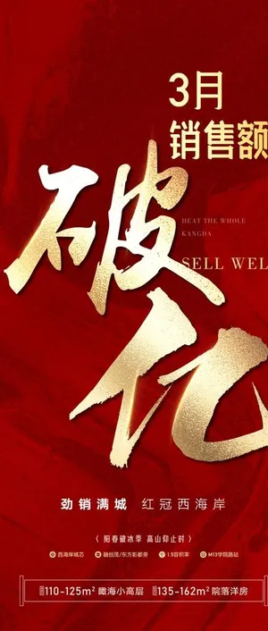销售额破亿红金大字报海报图片 销售额破亿红金大字报海报图片