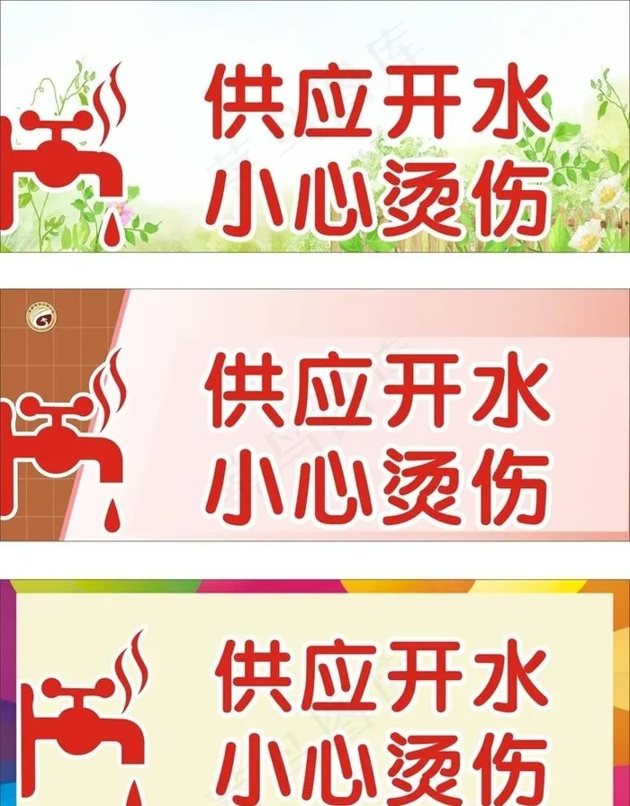 学校供应开水小心烫伤图片cdr矢量模版下载