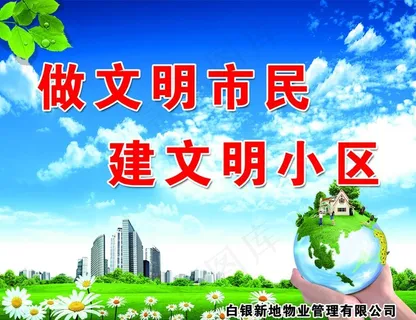 创建文明小区图片