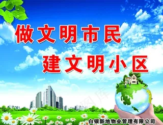 创建文明小区图片