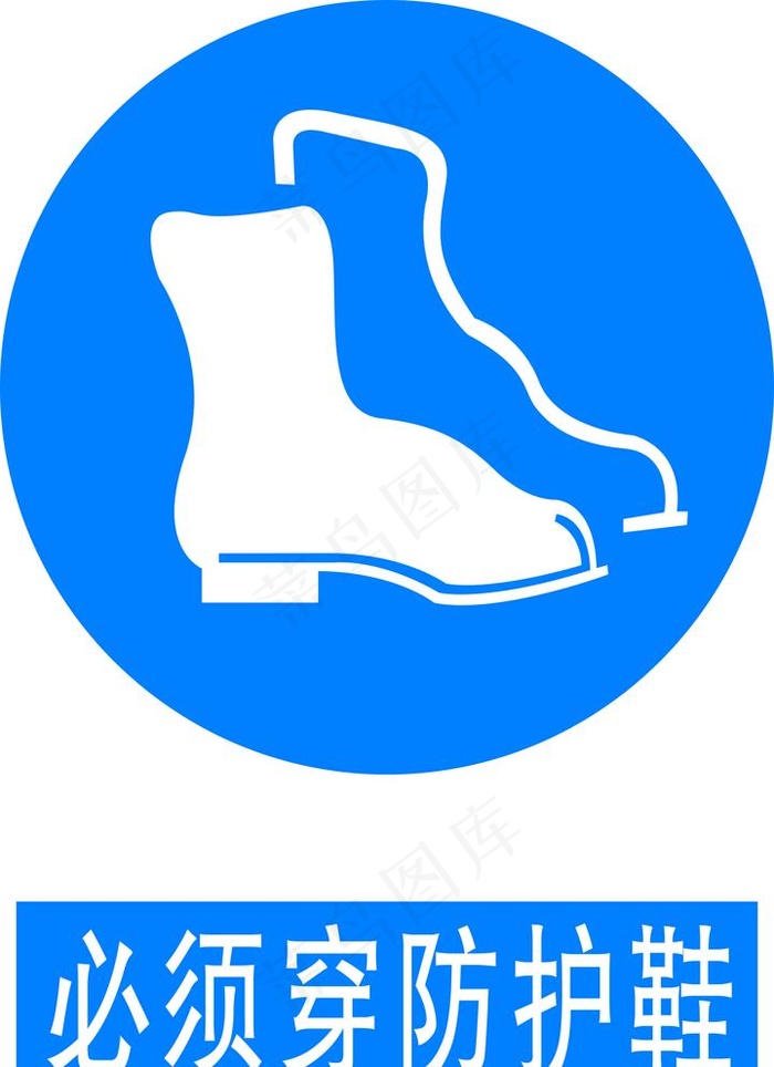 必须穿防护鞋图片