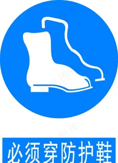 必须穿防护鞋图片