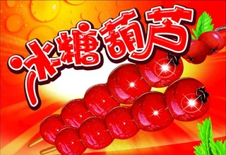 冰糖葫芦 糖葫芦图片