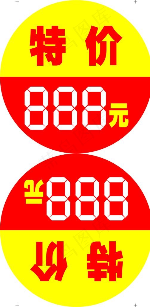 特价 标签 888元 超市圆图片