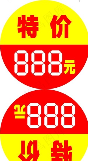 特价 标签 888元 超市圆图片