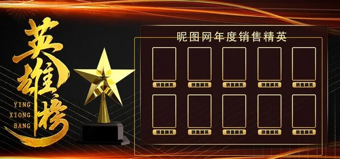 英雄榜图片