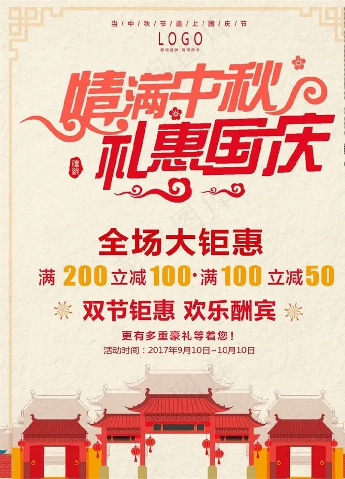 中秋 国庆 双 节 促销 海报图片