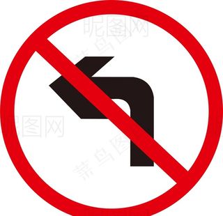 禁止左转图片