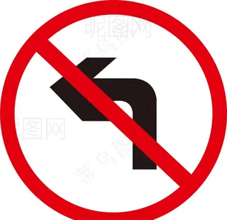 禁止左转图片