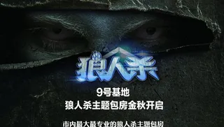 狼人杀包房图片