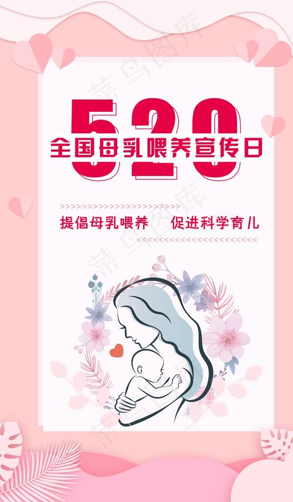 520 全国母乳宣传日图片psd模版下载