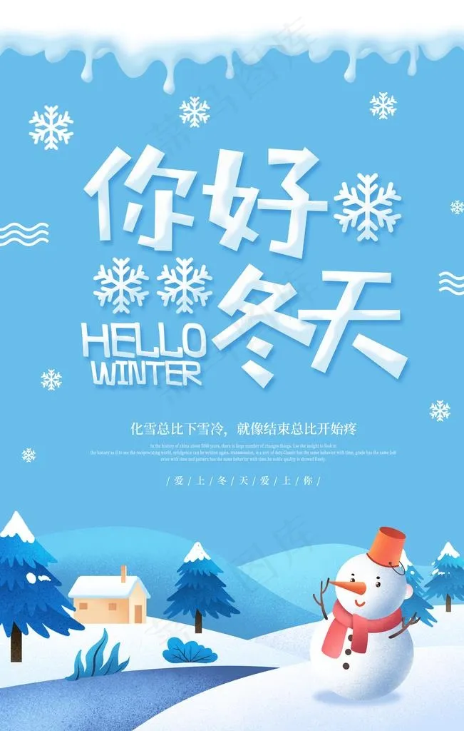 冬天你好图片(1920X2880(DPI:72))psd模版下载