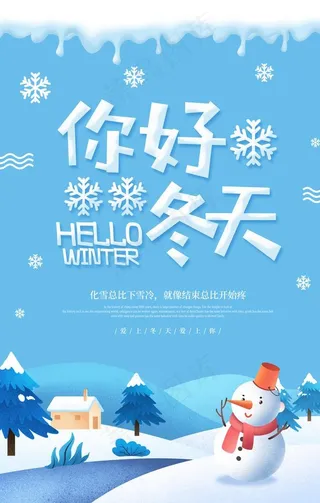 冬天你好图片
