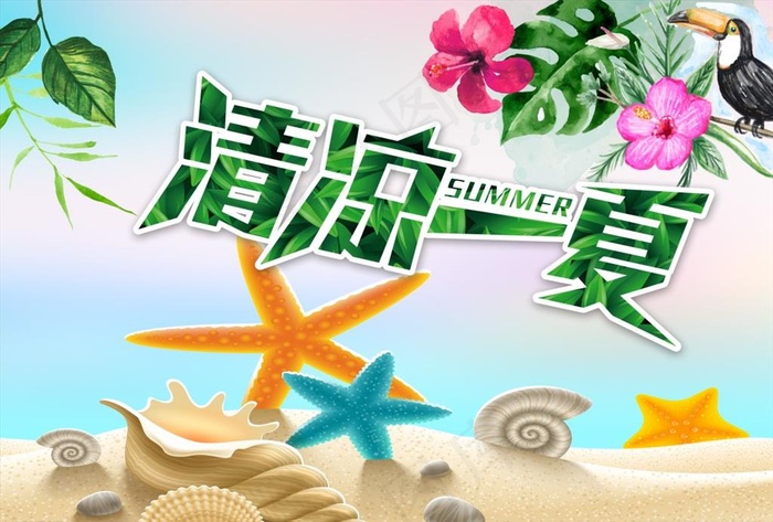 清凉一夏图片(297X210)cdr矢量模版下载
