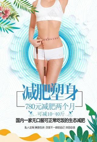 减肥塑身海报图片