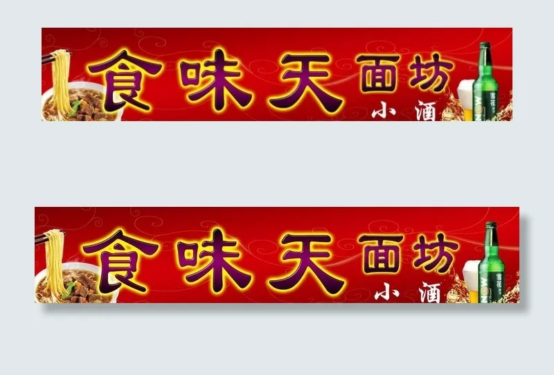 餐馆招牌图片(8646X1984(DPI:72))psd模版下载