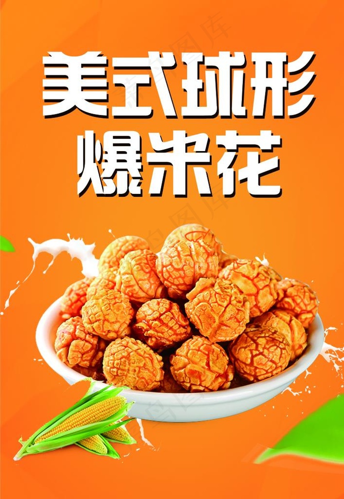爆米花图片psd模版下载