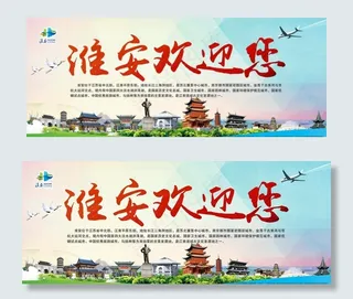 淮安欢迎您图片