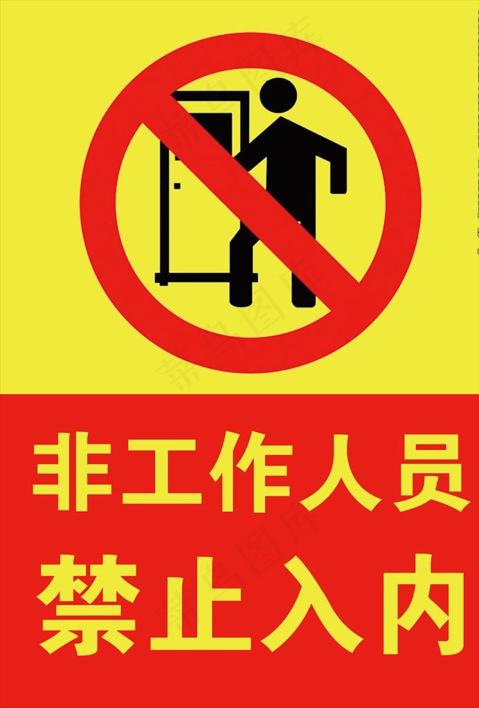 非工作人员禁止入内警示标志图片