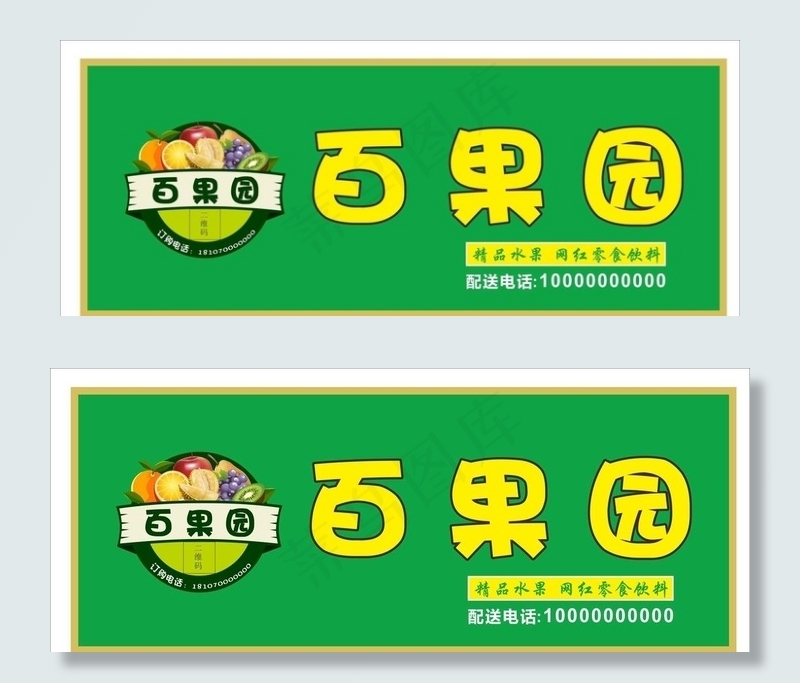 精品水果店招图片cdr矢量模版下载