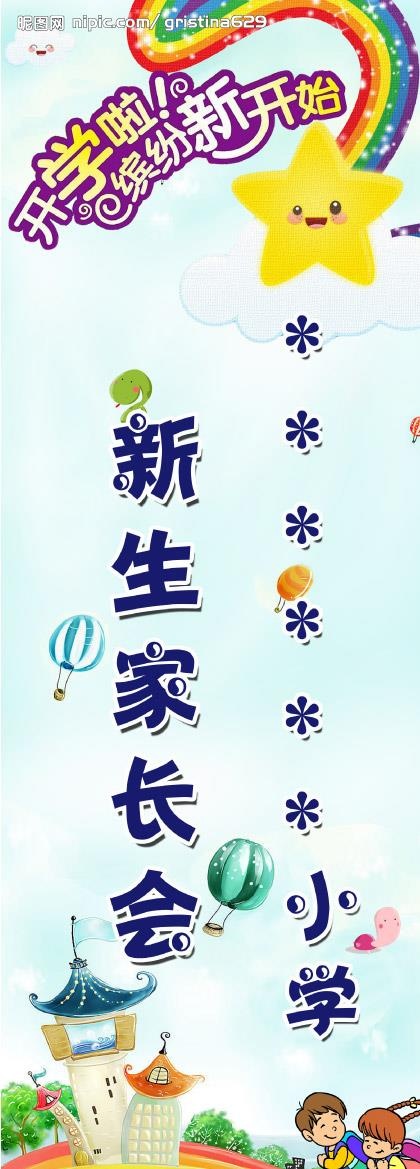 学校家长会展架图片(1701X4535(DPI:72))psd模版下载
