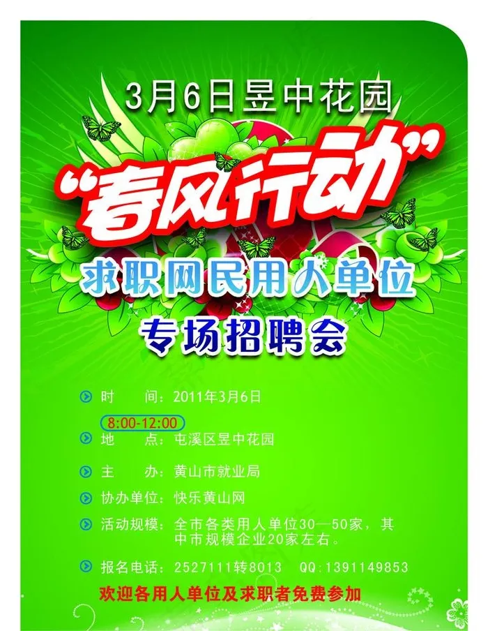 招聘会海报图片(2362X3150(DPI:100))psd模版下载