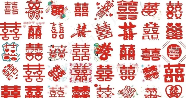 双喜字囍图片
