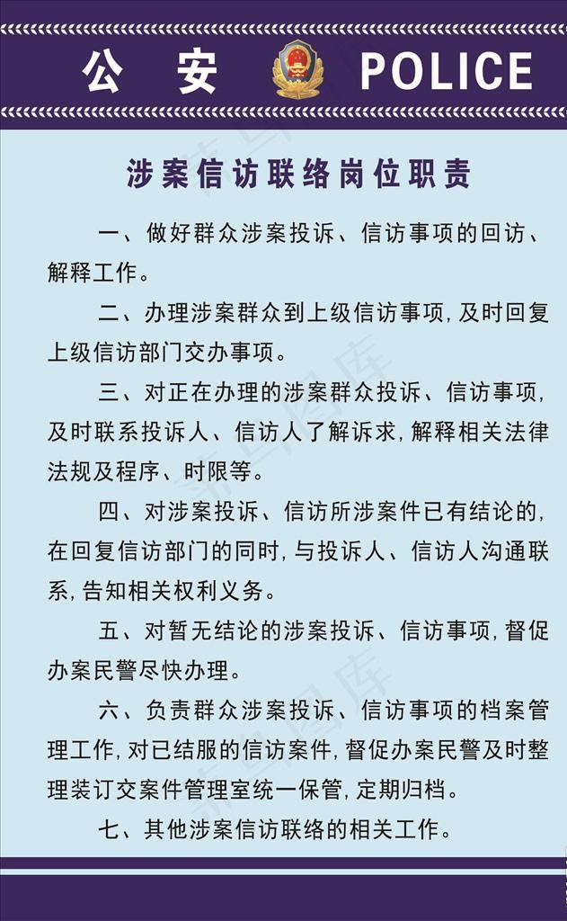 涉案信访联络岗位职责图片psd模版下载