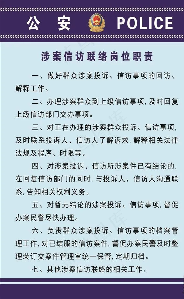涉案信访联络岗位职责图片psd模版下载