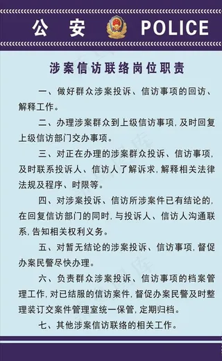 涉案信访联络岗位职责图片