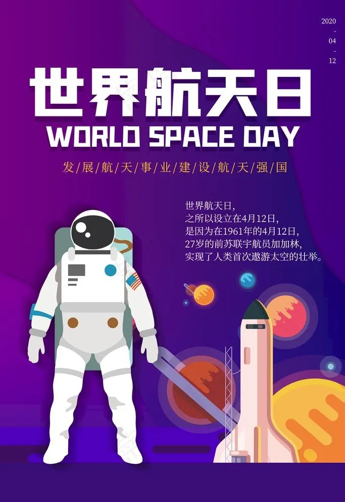 世界航天日图片(3543X5315(DPI:150))psd模版下载