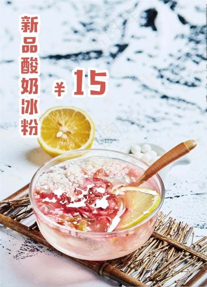 酸奶冰粉图片(2362X3150(DPI:200))psd模版下载