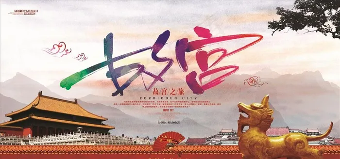 故宫之旅海报图片(7087X3543(DPI:300))psd模版下载