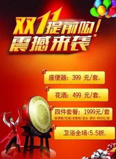 双11卫浴打折海报图片