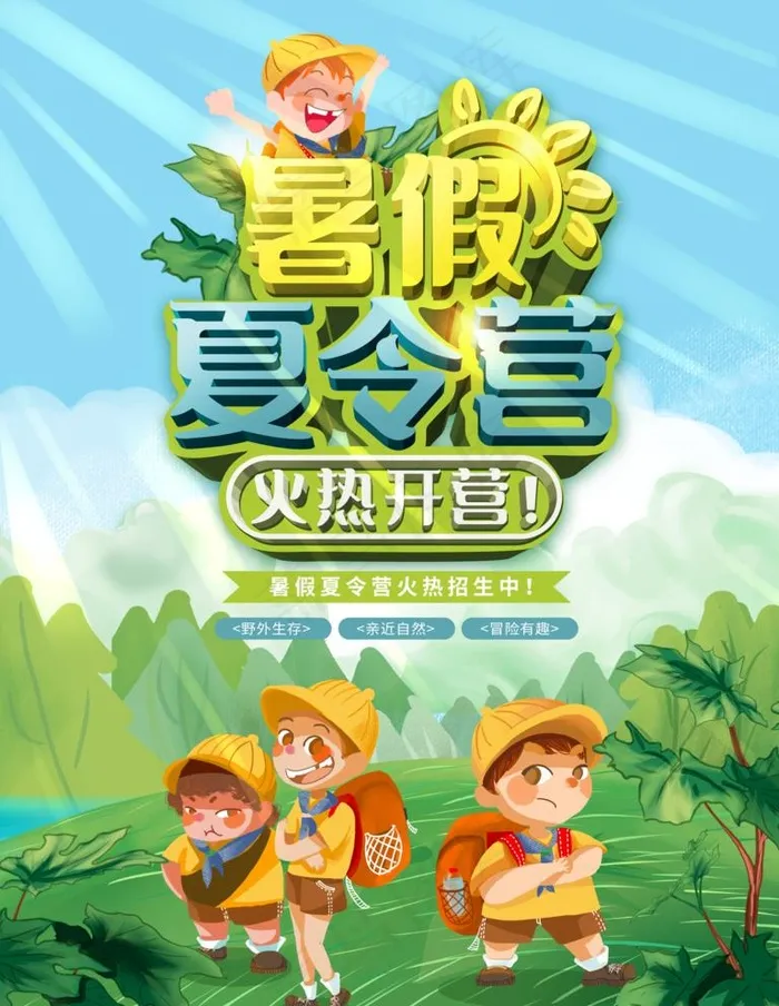 暑假夏令营图片(3543X4724(DPI:150))psd模版下载