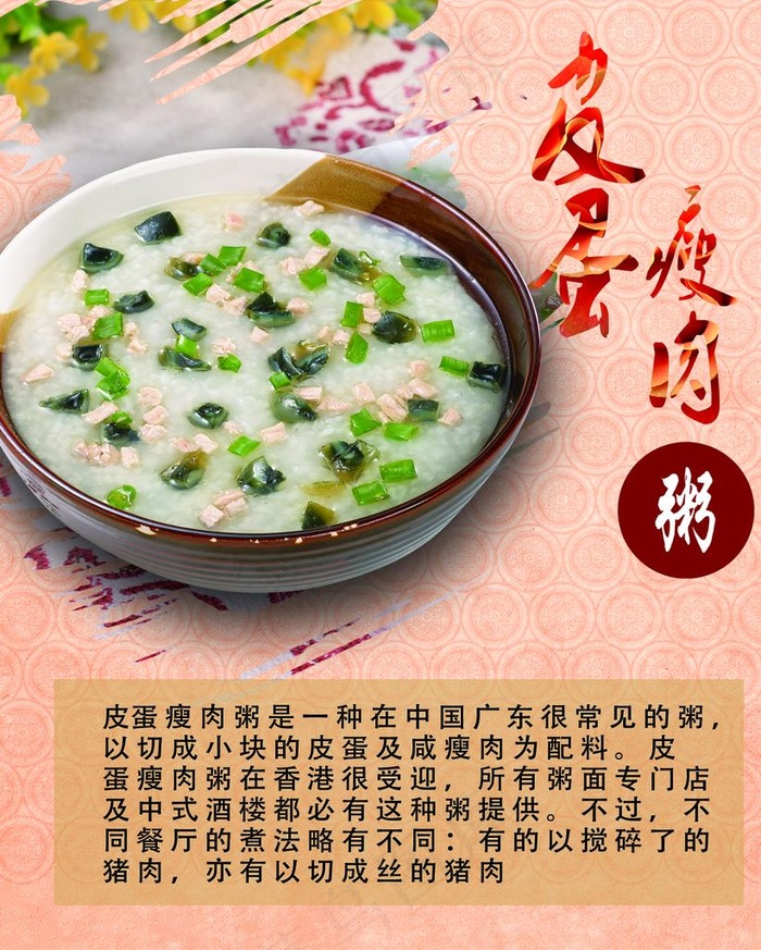 皮蛋瘦肉粥图片psd模版下载