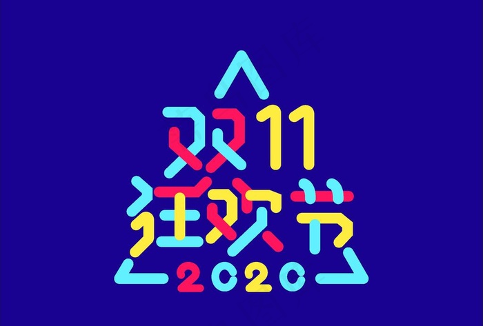双十一 狂欢节字体设计图片