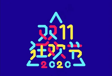 双十一 狂欢节字体设计图片